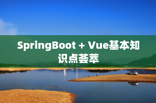 SpringBoot + Vue基本知识点荟萃