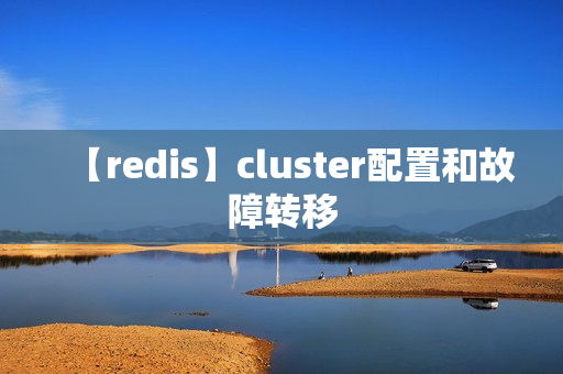 【redis】cluster配置和故障转移