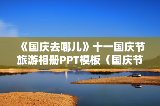 《国庆去哪儿》十一国庆节旅游相册PPT模板（国庆节旅游图片）