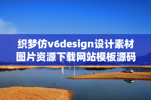 织梦仿v6design设计素材图片资源下载网站模板源码  
