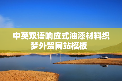 中英双语响应式油漆材料织梦外贸网站模板  
