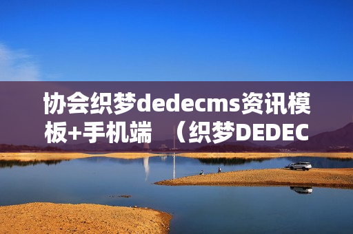 协会织梦dedecms资讯模板+手机端  （织梦DEDECMS）