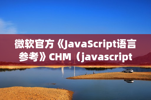微软官方《JavaScript语言参考》CHM（javascript 微软）