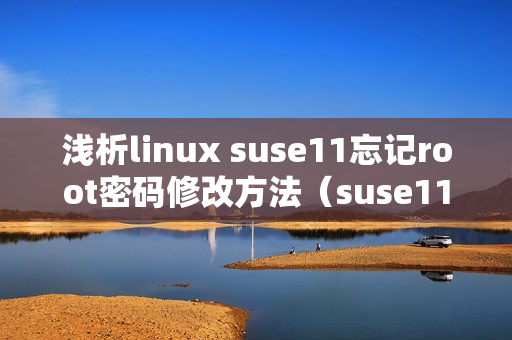 浅析linux suse11忘记root密码修改方法（suse11重置root密码）