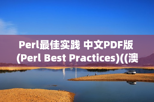 Perl最佳实践 中文PDF版 (Perl Best Practices)((澳)Damian Conway)（perl教程 pdf）