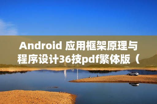 Android 应用框架原理与程序设计36技pdf繁体版（android开发详解pdf）