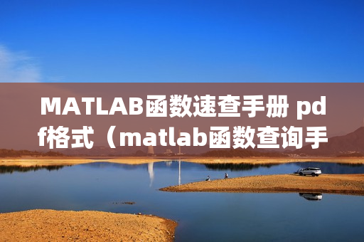 MATLAB函数速查手册 pdf格式（matlab函数查询手册）
