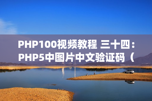 PHP100视频教程 三十四：PHP5中图片中文验证码（下）（php 图形验证码）