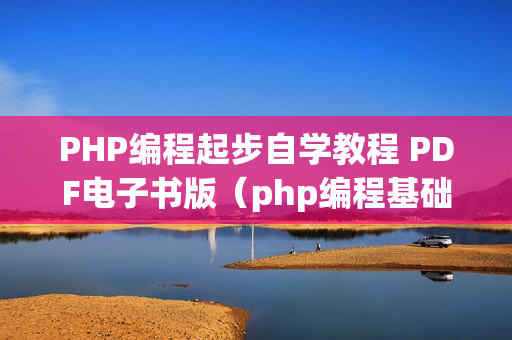 PHP编程起步自学教程 PDF电子书版（php编程基础与实例教程第二版pdf）