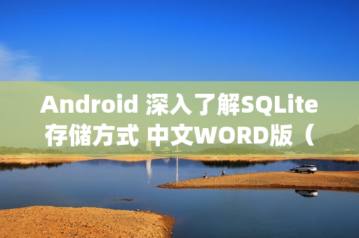 Android 深入了解SQLite存储方式 中文WORD版（android中sqlite数据库的使用）