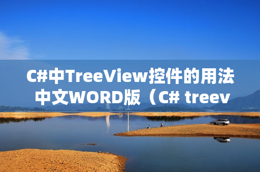 C#中TreeView控件的用法 中文WORD版（C# treeview控件使用详解）