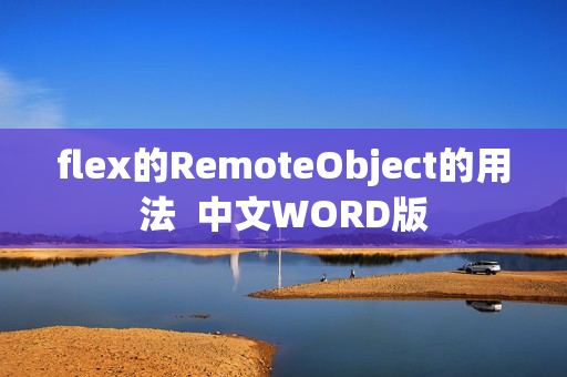flex的RemoteObject的用法  中文WORD版