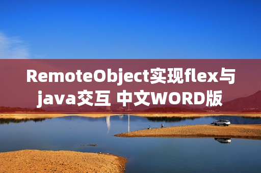 RemoteObject实现flex与java交互 中文WORD版