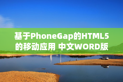 基于PhoneGap的HTML5的移动应用 中文WORD版