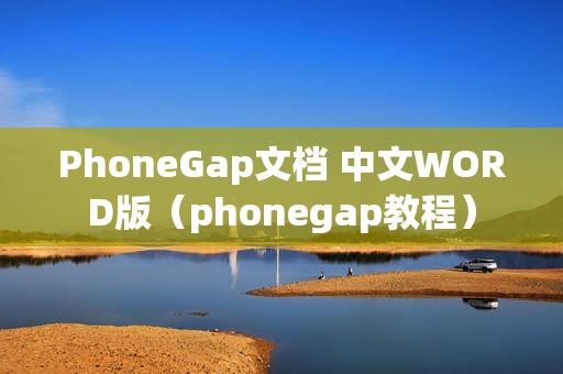 PhoneGap文档 中文WORD版（phonegap教程）