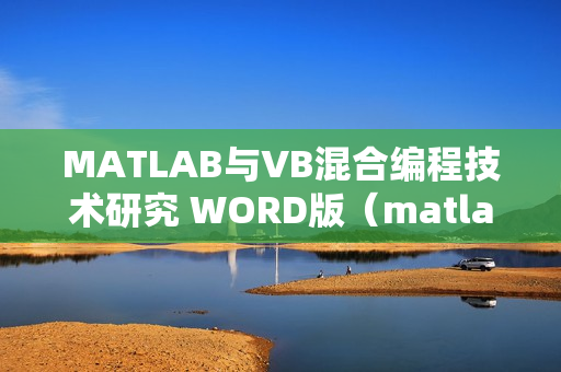 MATLAB与VB混合编程技术研究 WORD版（matlab和vb）