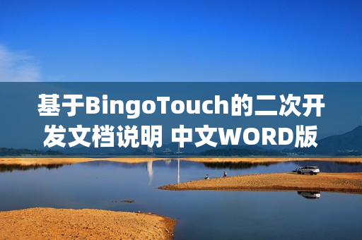 基于BingoTouch的二次开发文档说明 中文WORD版 2.39MB