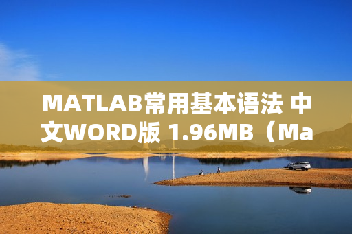 MATLAB常用基本语法 中文WORD版 1.96MB（Matlab基本语法）