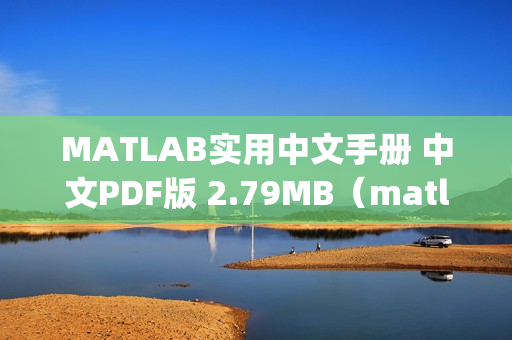 MATLAB实用中文手册 中文PDF版 2.79MB（matlab官方手册中文版pdf）