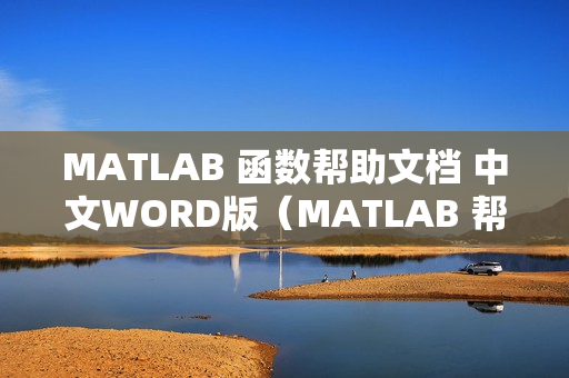 MATLAB 函数帮助文档 中文WORD版（MATLAB 帮助文档）