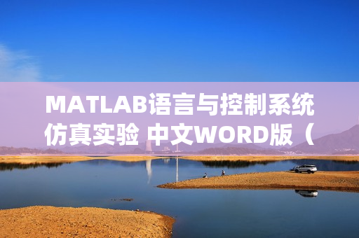 MATLAB语言与控制系统仿真实验 中文WORD版（控制系统仿真及matlab语言）