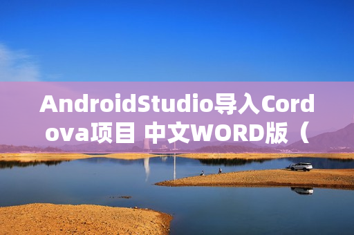 AndroidStudio导入Cordova项目 中文WORD版（android cordova教程）