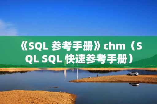 《SQL 参考手册》chm（SQL SQL 快速参考手册）