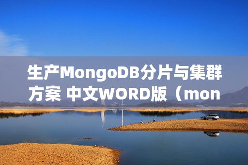 生产MongoDB分片与集群方案 中文WORD版（mongodb分片集群搭建）