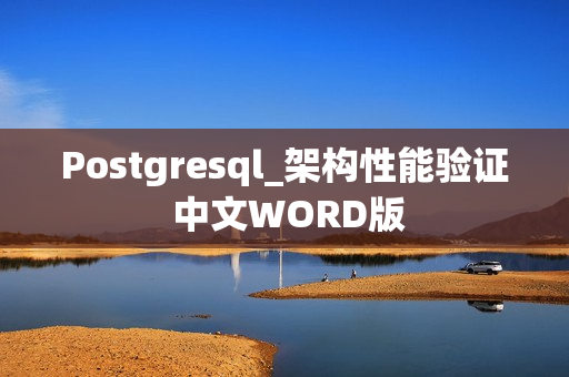 Postgresql_架构性能验证 中文WORD版
