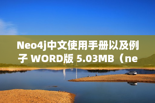 Neo4j中文使用手册以及例子 WORD版 5.03MB（neo4j文档）