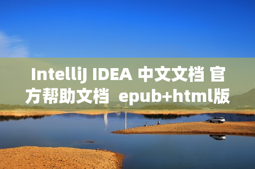 IntelliJ IDEA 中文文档 官方帮助文档  epub+html版（IntelliJ IDEA中文）