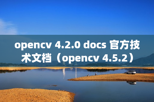 opencv 4.2.0 docs 官方技术文档（opencv 4.5.2）