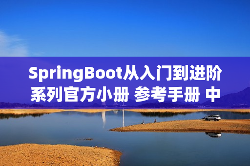 SpringBoot从入门到进阶系列官方小册 参考手册 中文pdf高清版（springboot入门最详细教程）