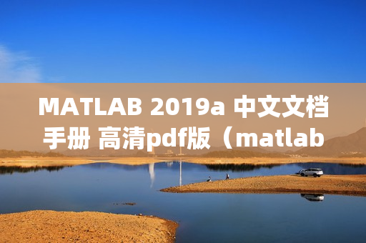 MATLAB 2019a 中文文档手册 高清pdf版（matlab2018官方手册pdf）