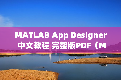 MATLAB App Designer 中文教程 完整版PDF（Matlab app designer）