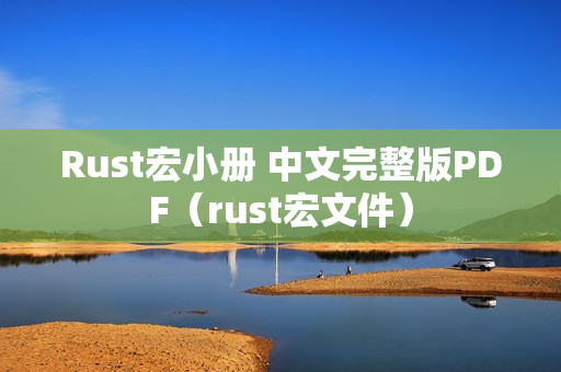 Rust宏小册 中文完整版PDF（rust宏文件）