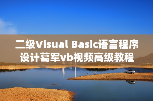 二级Visual Basic语言程序设计葛军vb视频高级教程(13章全打包下载)（二级Visual Basic语言程序设计）
