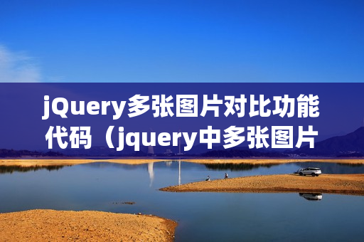 jQuery多张图片对比功能代码（jquery中多张图片切换）