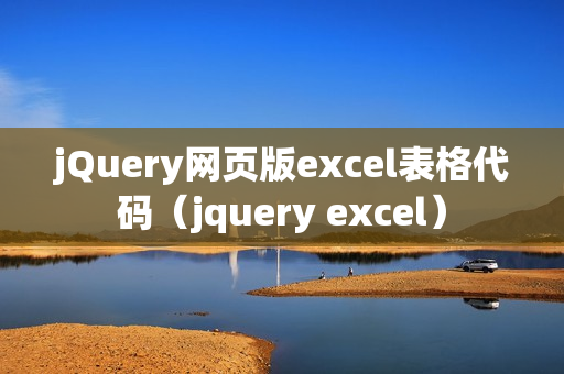 jQuery网页版excel表格代码（jquery excel）