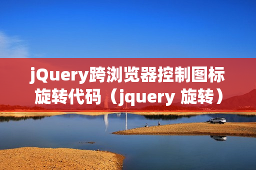 jQuery跨浏览器控制图标旋转代码（jquery 旋转）