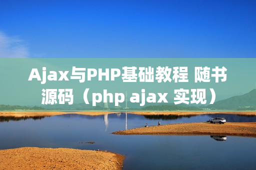 Ajax与PHP基础教程 随书源码（php ajax 实现）