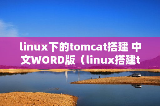linux下的tomcat搭建 中文WORD版（linux搭建tomcat环境）