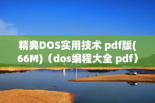 精典DOS实用技术 pdf版(66M)（dos编程大全 pdf）
