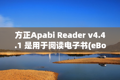 方正Apabi Reader v4.4.1 是用于阅读电子书(eBook)的工具 简体中文绿色免费版