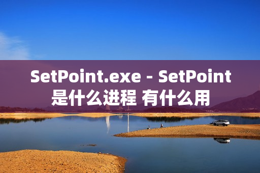 SetPoint.exe - SetPoint是什么进程 有什么用