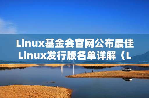 Linux基金会官网公布最佳Linux发行版名单详解（Linux基金会）