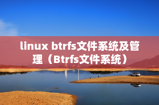 linux btrfs文件系统及管理（Btrfs文件系统）