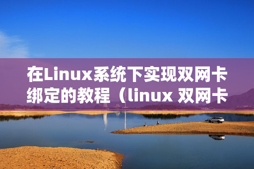 在Linux系统下实现双网卡绑定的教程（linux 双网卡绑定）