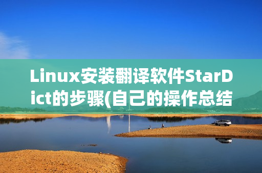 Linux安装翻译软件StarDict的步骤(自己的操作总结)
