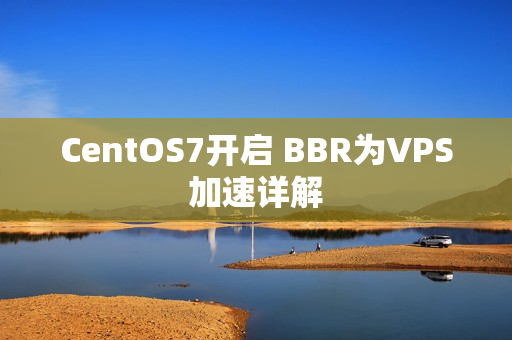 CentOS7开启 BBR为VPS加速详解